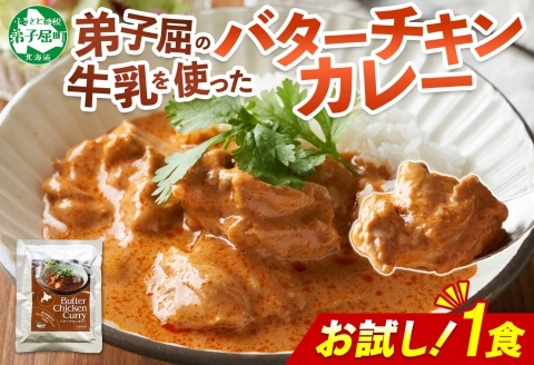3447. おためし 弟子屈 バターチキンカレー 1個 中辛 チキン 鶏肉 お試し レトルトカレー レトルト  スパイス 即席 ご飯のお供 保存食 備蓄 非常食 常温 国産 北海道 弟子屈町