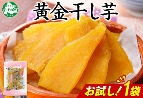 3448. おためし 干し芋 紅はるか ほしいも 無添加 国産 200g 1個 お試し パック 北海道 弟子屈町