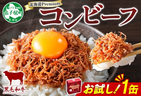3449. おためし 弟子屈 コンビーフ缶 A4-5 等級 1缶 国産  黒毛和牛 牛肉 95g ビーフ 北海道産 高級 和牛 缶詰 お試し 保存 備蓄 肉 長期保存 保存食 キャンプ 送料無料 北海道 弟子屈町