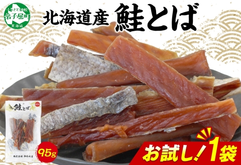 3450. おためし 北海道産 鮭とば 95g 1袋 とば 鮭 秋鮭 シャケとば お試し 干物 歯ごたえ おつまみ 酒の肴 肴 お酒のお供 北の幸 特産品 送料無料 高たんぱく グルメ ギフト お歳暮 加藤水産 北海道 弟子屈町