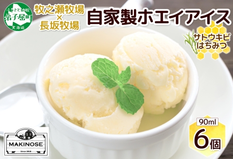 3451. 牧之瀬牧場 自家製ホエイアイス  蜂蜜サトウキビ 6個 アイス 氷菓子 ひんやり アイスクリーム ホエイ 自家製アイス 自家製 さとうきび きび糖 キビ糖 はちみつ 蜂蜜 濃厚 冷凍 スイーツ デザート お取り寄せ 送料無料 北海道 弟子屈町