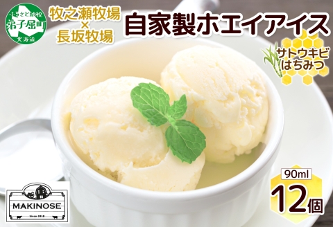 3452. 牧之瀬牧場 自家製ホエイアイス  蜂蜜サトウキビ 12個 アイス 氷菓子 ひんやり アイスクリーム ホエイ 自家製アイス 自家製 さとうきび きび糖 キビ糖 はちみつ 蜂蜜 濃厚 冷凍 スイーツ デザート お取り寄せ 送料無料 北海道 弟子屈町