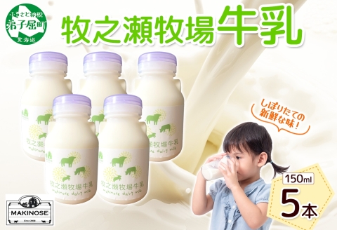 3453. 牧之瀬牧場 牛乳 150ml×5本 牛乳 牛 乳 みるくミルク ノンホモジナイズド牛乳 脂肪 放牧 濃厚 搾りたて 甘い クリーミー さっぱり 牛耳ボトル 可愛い ギフト 冷蔵 牧之瀬牧場 北海道 弟子屈町