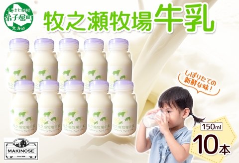 3454. 牧之瀬牧場 牛乳 150ml × 10本 牛乳 牛 乳 みるくミルク ノンホモジナイズド牛乳 脂肪 放牧 濃厚 搾りたて 甘い クリーミー さっぱり 牛耳ボトル 可愛い ギフト 冷蔵 牧之瀬牧場 北海道 弟子屈町