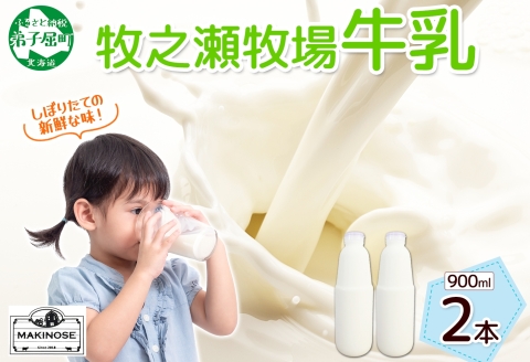 3455. 牧之瀬牧場 牛乳 900ml × 2本 牛乳 牛 乳 みるくミルク ノンホモジナイズド牛乳 ノンホモ 脂肪 放牧 濃厚 搾りたて 甘い クリーミー クリーム まろやか さっぱり 冷蔵 北海道 弟子屈町