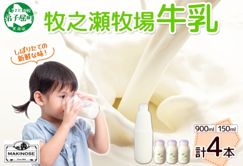 3456. 牧之瀬牧場 牛乳セット 900ml × 1本 150ml × 3本 牛乳 牛 乳 みるくミルク ノンホモジナイズド牛乳 脂肪 放牧 濃厚 搾りたて 甘い クリーミー さっぱり 牛耳ボトル 可愛い ギフト 冷蔵 牧之瀬牧場 北海道 弟子屈町