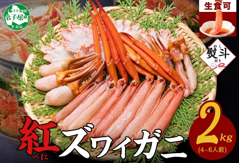 3543. 無地熨斗 紅ズワイガニ 蟹しゃぶ セット 2kg 4-6人前 生食可 カット済み カニ 蟹 棒肉 ビードロ カニ爪 爪下 肩肉 生 ズワイ 紅ずわい 生食 刺身 かにしゃぶ ずわい ずわいがに 人気 お取り寄せ グルメ ギフト 送料無料 北海道 弟子屈町