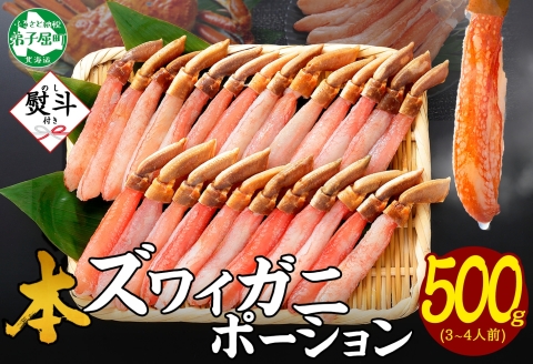 3546. 無地熨斗 本ズワイガニ かにしゃぶ ポーション 500g 3-4人前 生食可 カット済み カニ 蟹 生 ズワイ 本ズワイ 生食 刺身 かにしゃぶ ずわい ずわいがに 蟹しゃぶ かに かに足 人気 お取り寄せ グルメ ギフト 送料無料 北海道 弟子屈町
