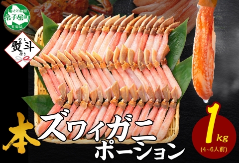 3547.  無地熨斗 本ズワイガニ かにしゃぶ ポーション 1kg 4-6人前 生食可 カット済 カニ 蟹 生 ズワイ 本ズワイ 生食 刺身 かにしゃぶ ずわい ずわいがに 蟹しゃぶ かに かに足 棒肉 人気 お取り寄せ グルメ ギフト 送料無料 北海道 弟子屈町