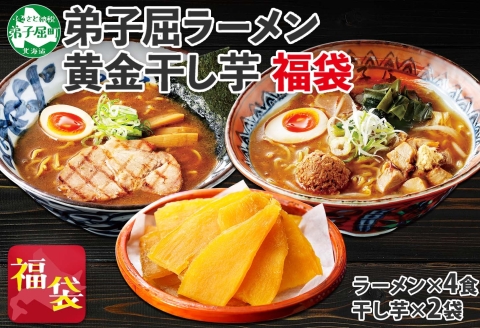 473. 福袋 詰め合わせ セット ラーメン 醤油 味噌 2箱 干し芋 200g 2個 魚介しぼり醤油 味噌 生麺 弟子屈ラーメン 専門店 醤油 ほしいも 干芋 芋 イモ スイーツ ご当地ラーメン グルメ gift 送料無料 北海道 弟子屈町