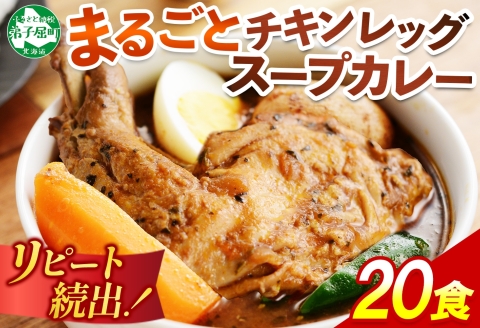 526.北国の丸ごとチキンレッグ スープカレー カレー 20食　備蓄　大量 北海道 弟子屈町
