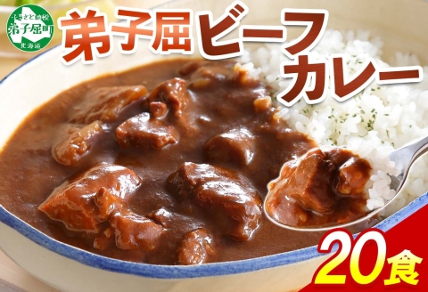 527.ビーフカレー 20個 セット 中辛 牛肉 業務用 レトルトカレー 野菜 備蓄 まとめ買い 北海道 弟子屈町