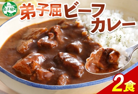 548.ビーフカレー 2個 セット 中辛 牛肉 業務用 レトルトカレー 野菜 備蓄 まとめ買い 北海道 弟子屈町