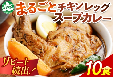 578.北国の丸ごとチキンレッグスープカレー 10個 スープカレー チキンカレー レトルト 北海道 弟子屈町