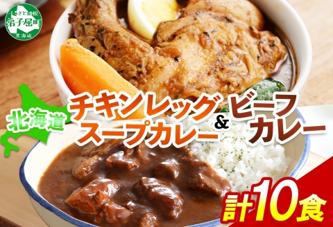 582.ビーフカレー ＆ チキンレッグ スープカレー 食べ比べ 10個 セット 中辛 牛肉 チキン業務用 レトルトカレー 野菜 備蓄 まとめ買い 北海道 弟子屈町