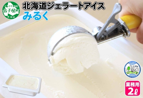 594アイスクリーム みるく ジェラート ミルク 業務用 2リットル 2L アイス 大容量  手作り .北海道 弟子屈町
