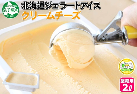 596.アイスクリーム クリームチーズ ジェラート チーズ 業務用 2リットル 2L アイス 大容量  手作り 北海道 弟子屈町