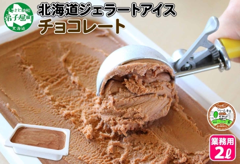 597.アイスクリーム チョコレート ジェラート チョコ 業務用 2リットル 2L アイス 大容量  手作り 北海道 弟子屈町