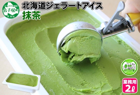 599.アイスクリーム 抹茶 ジェラート 茶  業務用 2リットル 2L アイス 大容量  手作り 北海道 弟子屈町