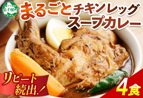 60. 北国の丸ごとチキンレッグスープカレー 4個 スープカレー チキンカレー レトルト 送料無料 北海道 弟子屈町