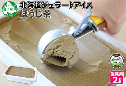 601.アイスクリーム ほうじ茶 ジェラート 茶 業務用 2リットル 2L アイス 大容量  手作り 北海道 弟子屈町