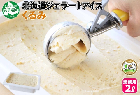 602.アイスクリーム くるみ ジェラート 業務用 2リットル 2L アイス 大容量  手作り 北海道 弟子屈町
