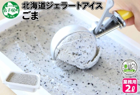 603.アイスクリーム ごま ジェラート ゴマ 胡麻 業務用 2リットル 2L アイス 大容量  手作り 北海道 弟子屈町