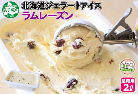 605.アイスクリーム ラムレーズン ジェラート 業務用 2リットル 2L アイス 大容量  手作り 北海道 弟子屈町