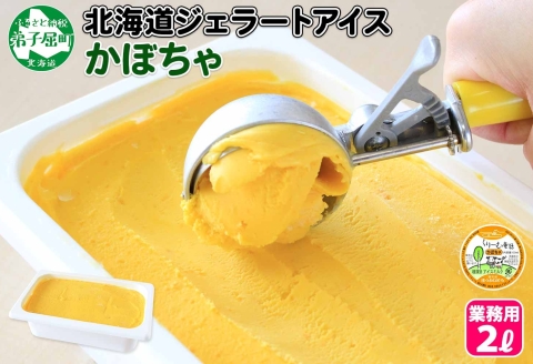 611.アイスクリーム かぼちゃ ジェラート カボチャ 南瓜 業務用 2リットル 2L アイス 大容量  手作り 北海道 弟子屈町