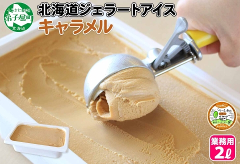 612.アイスクリーム キャラメル ジェラート 業務用 2リットル 2L アイス 大容量  手作り 北海道 弟子屈町