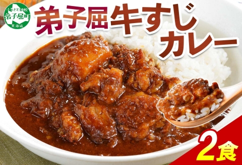 777.牛すじカレー 2個 中辛 じゃがいも 牛 牛肉 肉 業務用 レトルトカレー 保存食 備蓄 まとめ買い 北海道 弟子屈町