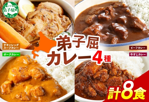 781.カレー 4種 食べ比べ 計8個  中辛 スープカレー ビーフカレー ポークカレー 牛すじカレー じゃがいも 牛 牛肉 業務用 レトルトカレー 北海道 弟子屈町