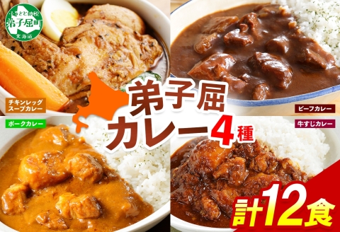 782. カレー 4種 食べ比べ 計12個  中辛 スープカレー ビーフカレー ポークカレー 牛すじカレー じゃがいも 牛 業務用 レトルトカレー 北海道 弟子屈町