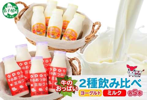 786.牛のおっぱいミルク 5本 のむヨーグルト5本 計10本 飲み比べ セット 牛乳 生乳 ミルク 飲料 しぼりたて ヨーグルト お取り寄せ ギフト gift 渡辺体験牧場 まとめ 北海道 弟子屈町