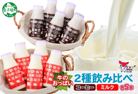 787.牛のおっぱいミルク 5本 コーヒー 5本 計10本 飲み比べ セット 牛乳 生乳 ミルク 飲料 しぼりたて コーヒー 珈琲 お取り寄せ ギフト gift 渡辺体験牧場 まとめ 北海道 弟子屈町