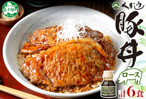 792.豚丼 セット くまうし ロース 豚肉 3食 2セット 計6食 ＆ 豚丼のタレ1本 豚 ぶた お取り寄せ お土産 グルメ gift 北海道 弟子屈町