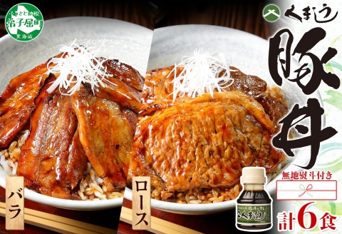 793. 【無地熨斗対応 】豚丼 食べ比べ ギフト セット くまうし バラ豚肉  3食 ロース豚肉  3食 計6食 豚丼のタレ1本 豚 ぶた お取り寄せ お土産 のし 名入れ不可 北海道 弟子屈町