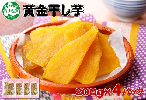 1011. 干し芋 紅はるか ほしいも 無添加 国産 200g 4個 セット 北海道 弟子屈町