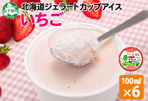 2331. くりーむ童話 カップアイス いちご 100ml×6個 アイスクリーム イチゴ 苺 アイス スイーツ ミルク 贈り物 gift ギフト プレゼント 詰め合わせ 送料無料 北海道 弟子屈町