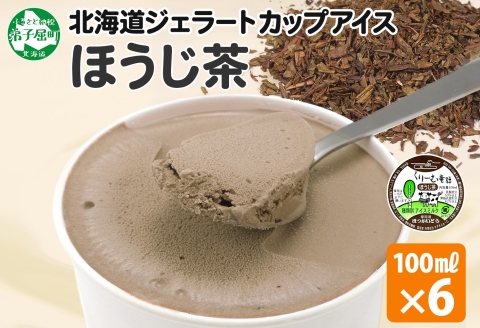 2333. くりーむ童話 カップアイス ほうじ茶 100ml×6個 アイスクリーム アイス スイーツ おやつ 牛乳 ミルク 贈り物 gift ギフト プレゼント 詰め合わせ 送料無料 北海道 弟子屈町