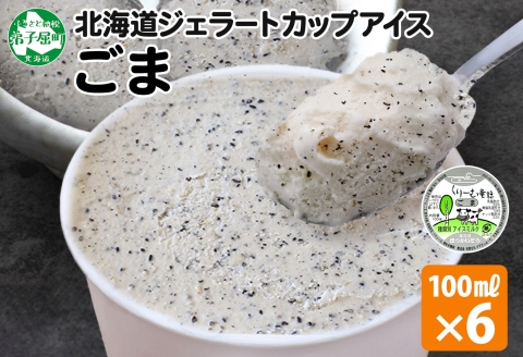 2334. くりーむ童話 カップアイス ごま アイスクリーム アイス 100ml×6個 アイスクリーム  黒ゴマ 胡麻 アイス スイーツ おやつ 牛乳 ミルク 贈り物 gift ギフト プレゼント 詰