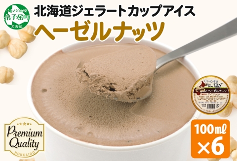 2336. くりーむ童話 カップアイス ヘーゼルナッツ 100ml×6個 アイスクリーム アイス スイーツ 牛乳 ミルク 贈り物 gift ギフト プレゼント 詰め合わせ 送料無料 北海道 弟子屈町