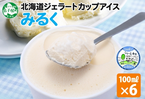 2326. くりーむ童話 カップアイス みるく 100ml×6個 アイスクリーム アイス スイーツ おやつ 牛乳 ミルク 贈り物 gift ギフト プレゼント 詰め合わせ 送料無料 北海道 弟子屈町
