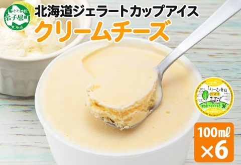 2328. くりーむ童話 カップアイス クリームチーズ 100ml×6個 アイスクリーム アイス スイーツ 牛乳 ミルク 贈り物 gift ギフト プレゼント 詰め合わせ 送料無料 北海道 弟子屈町