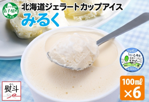 2338. 無地熨斗 くりーむ童話 カップアイス みるく 100ml×6個 アイスクリーム アイス スイーツ 牛乳 ミルク 贈り物 gift ギフト プレゼント 詰め合わせ 送料無料 北海道 弟子屈町