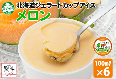 2339. 無地熨斗 くりーむ童話 カップアイス メロン 100ml×6個 アイスクリーム めろん アイス スイーツ おやつ 牛乳 ミルク 贈り物 gift ギフト プレゼント 詰め合わせ 送料無料