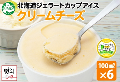 2340. 無地熨斗 くりーむ童話 カップアイス クリームチーズ 100ml×6個 アイスクリーム アイス スイーツ ミルク 贈り物 ギフト プレゼント 詰め合わせ 送料無料 北海道 弟子屈町