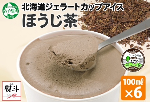 2345. 無地熨斗 くりーむ童話 カップアイス ほうじ茶 100ml×6個 アイスクリーム アイス スイーツ 牛乳 ミルク 贈り物 ギフト プレゼント 詰め合わせ 送料無料 北海道 弟子屈町