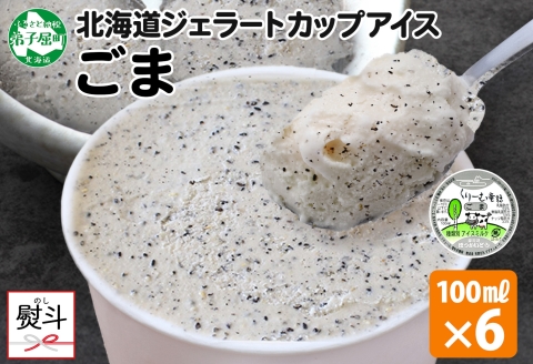 2346. 無地熨斗 くりーむ童話 カップアイス ごま アイスクリーム アイス 100ml×6個 アイスクリーム  黒ゴマ 胡麻 アイス スイーツ おやつ 牛乳 ミルク 贈り物 gift ギフト プレ