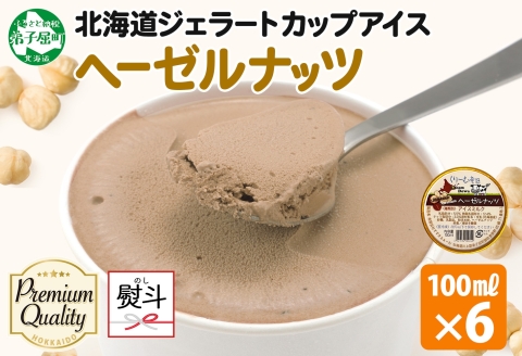 2348. 無地熨斗 くりーむ童話 カップアイス ヘーゼルナッツ 100ml×6個 アイスクリーム アイス スイーツ おやつ ミルク 贈り物 ギフト プレゼント 詰め合わせ 送料無料 北海道 弟子屈町
